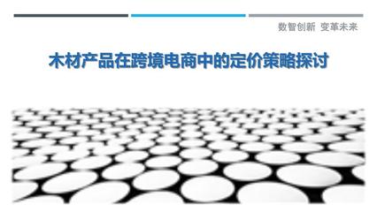 木材产品在跨境电商中的定价策略探讨 从成本博弈到价值重塑的深度剖析