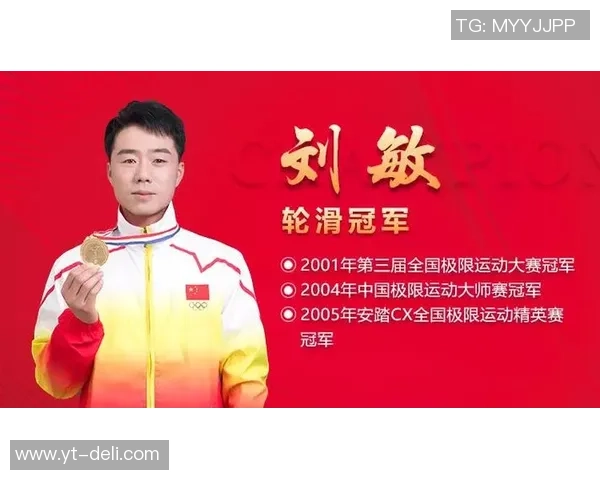 对话刘敏：谈极限运动生涯